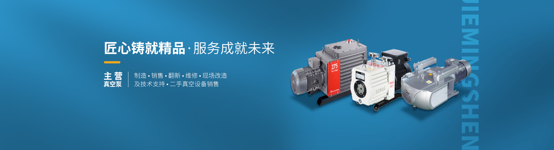 重庆杰铭晟真空科技有限公司